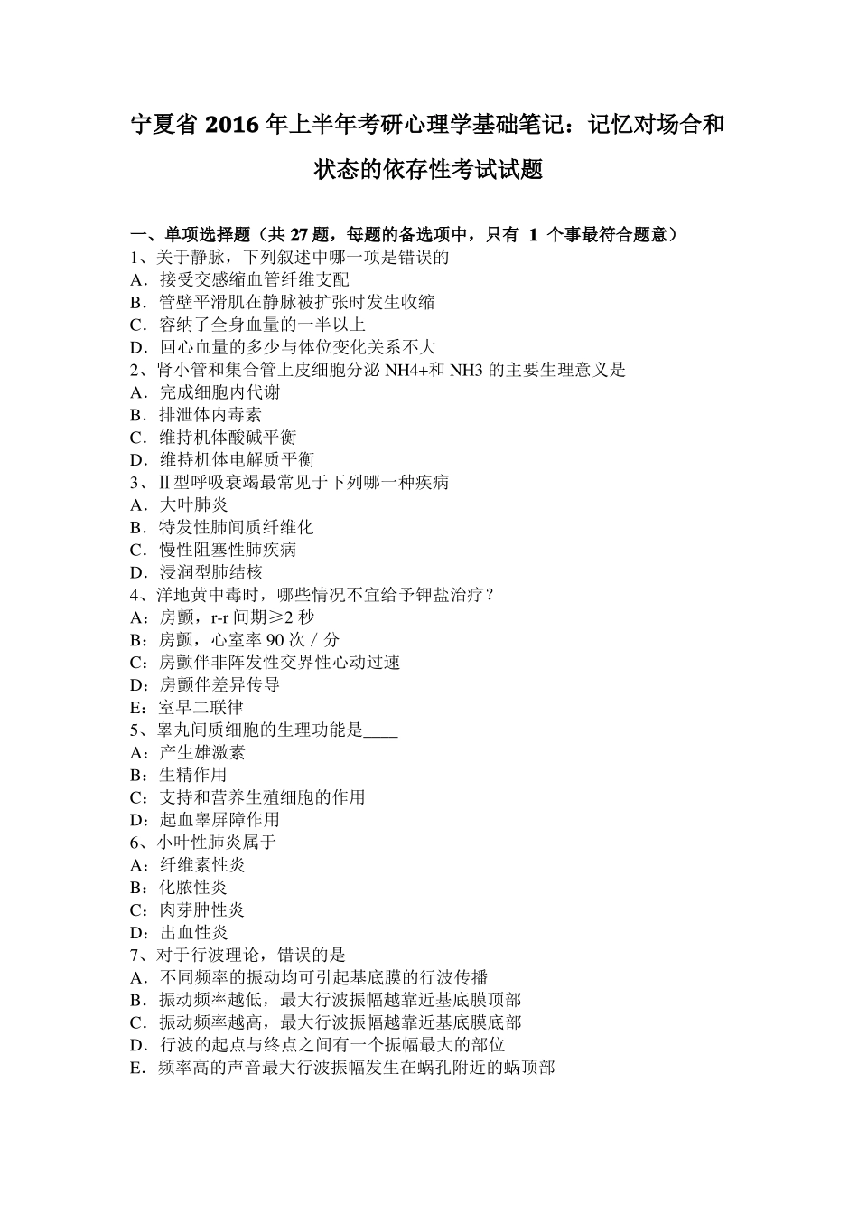 宁夏2016年上半年考研心理学基础笔记：记忆对场合和状态的依存性考试试题_第1页