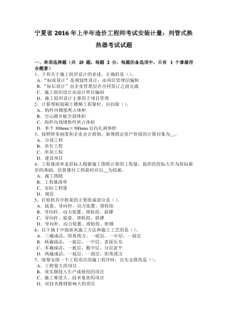 宁夏2016年上半年造价工程师考试安装计量：列管式换热器考试试题