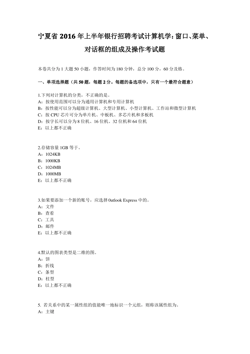 宁夏2016年上半年银行招聘考试计算机学：窗口、菜单、对话框的组成及操作考试题_第1页