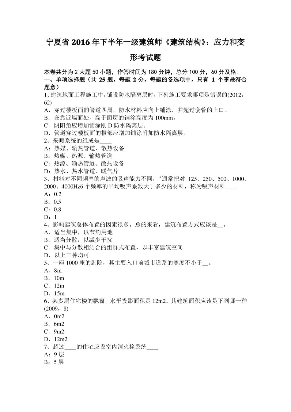 宁夏2016年下半年一级建筑师建筑结构：应力和变形考试题_第1页