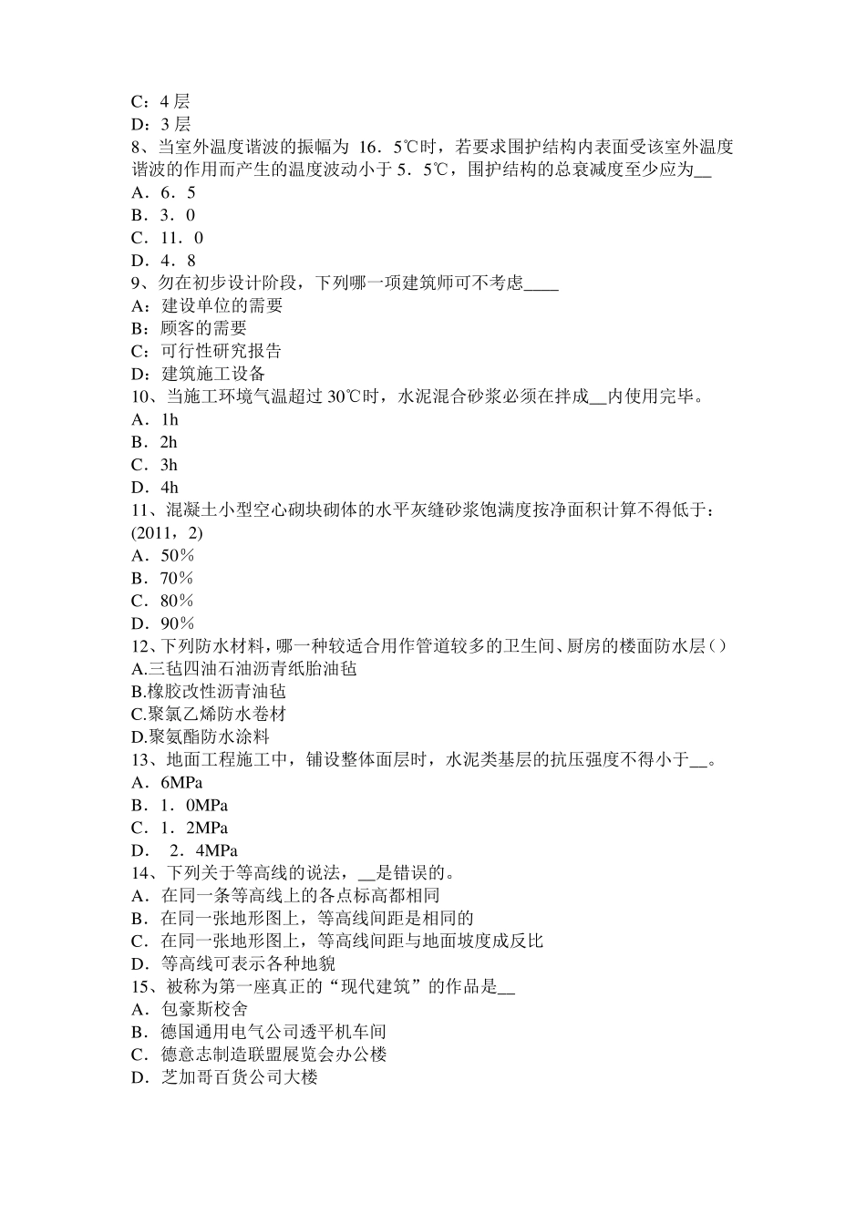 宁夏2016年下半年一级建筑师建筑结构：应力和变形考试题_第2页