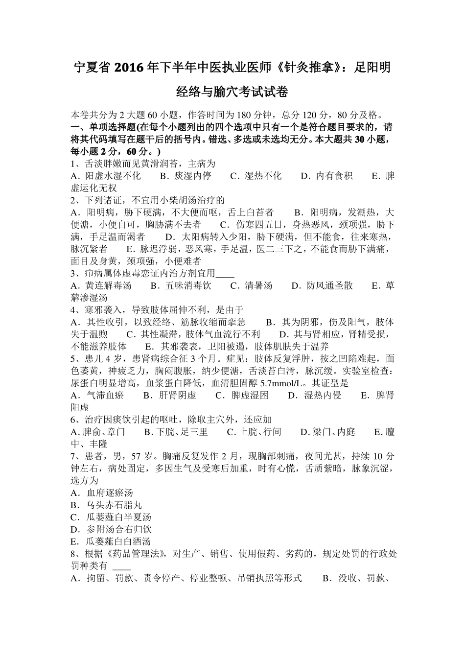 宁夏2016年下半年中医执业医师针灸推拿：足阳明经络与腧穴考试试卷_第1页