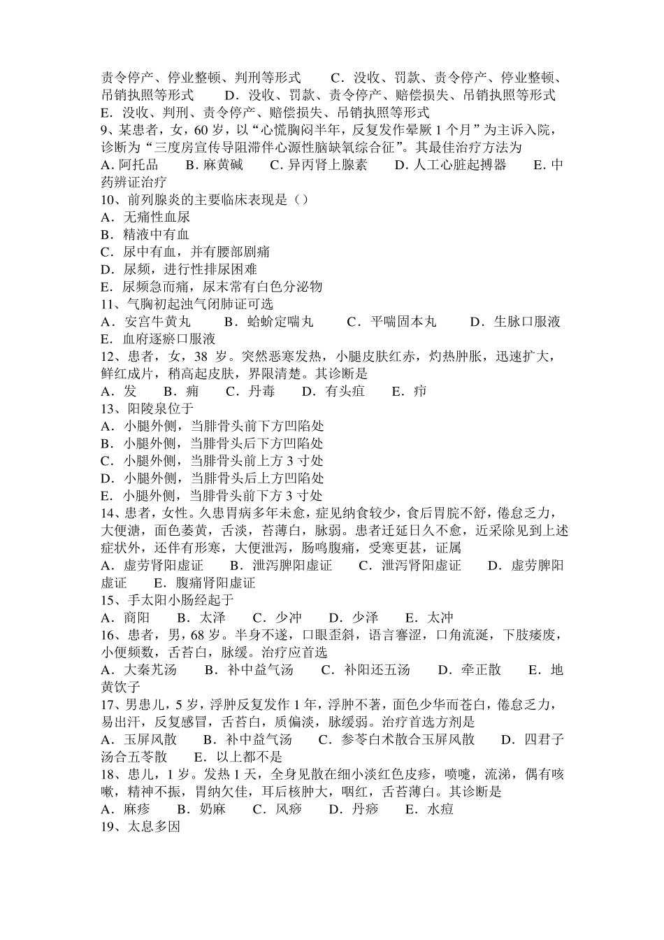 宁夏2016年下半年中医执业医师针灸推拿：足阳明经络与腧穴考试试卷_第2页