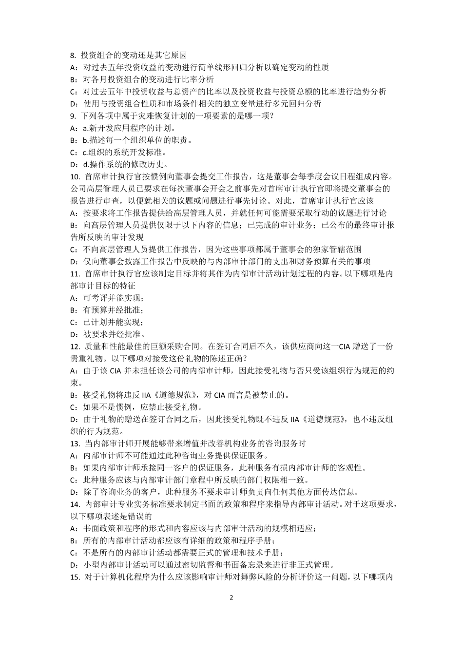 宁夏2016年下半年内审师内审计作用：风险度量考试试题_第2页