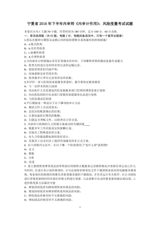 宁夏2016年下半年内审师内审计作用：风险度量考试试题