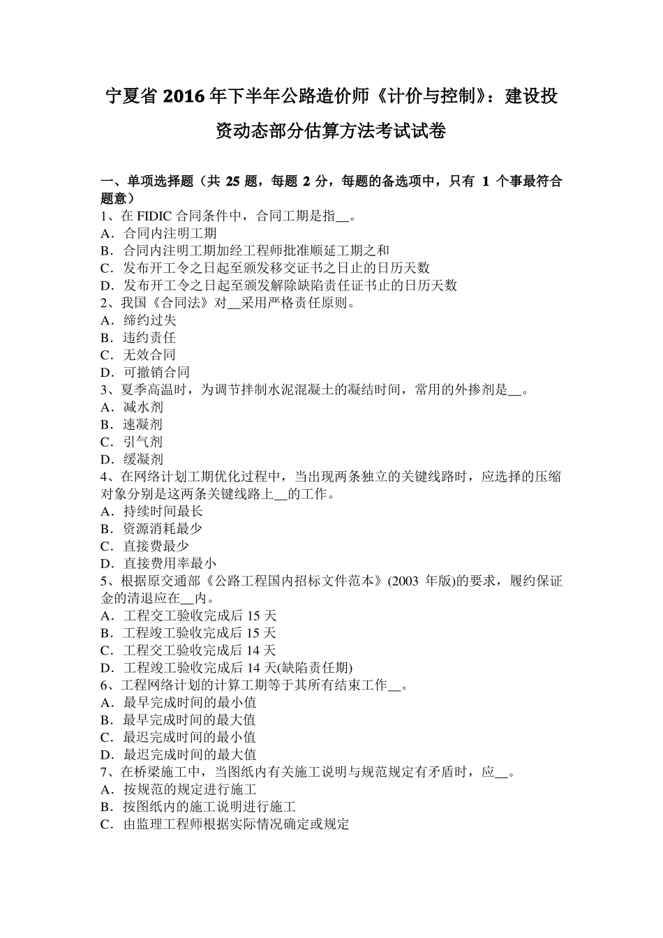 宁夏2016年下半年公路造价师计价与控制：建设投资动态部分估算方法考试试卷_第1页