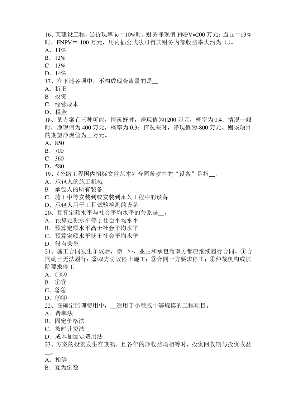 宁夏2016年下半年公路造价师计价与控制：建设投资动态部分估算方法考试试卷_第3页