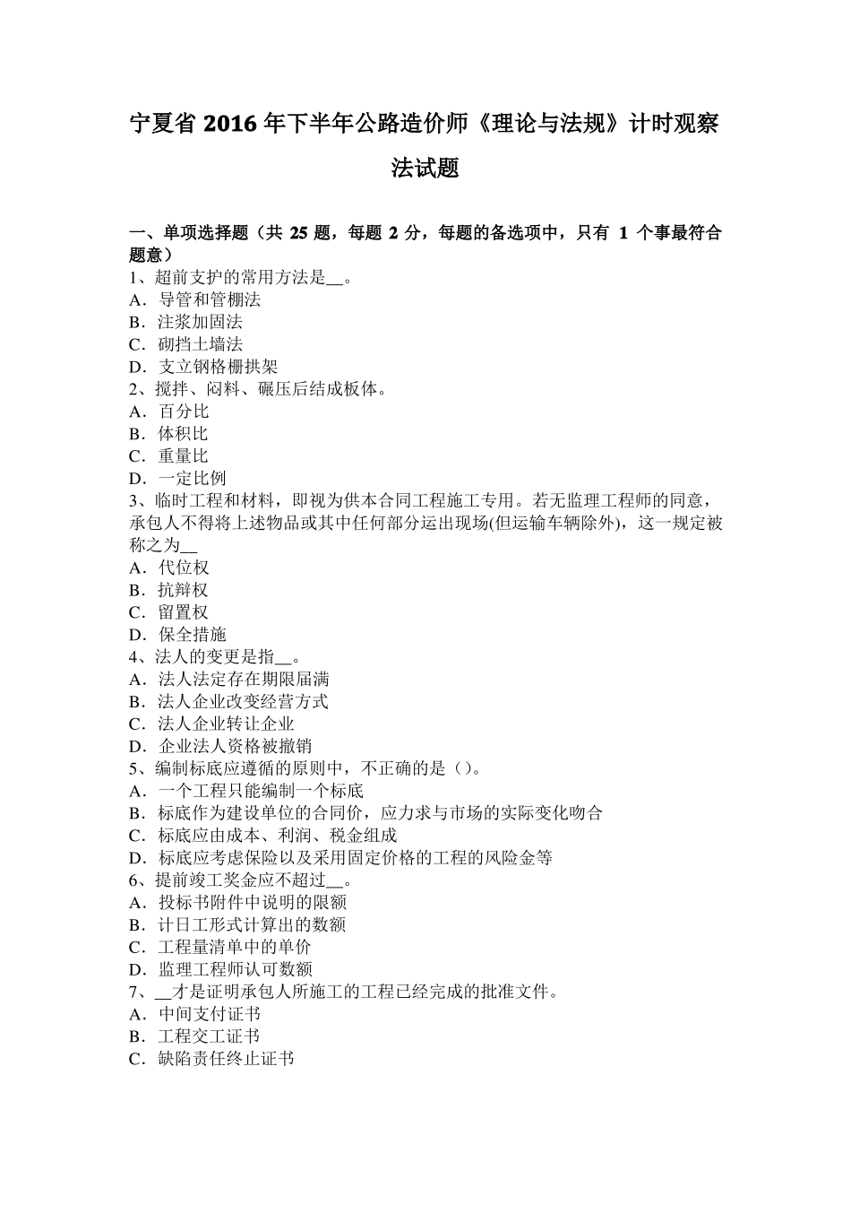 宁夏2016年下半年公路造价师理论与法规计时观察法试题_第1页