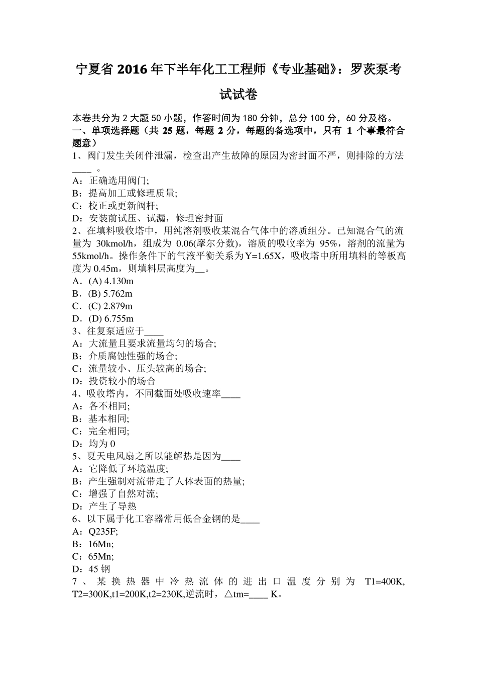 宁夏2016年下半年化工工程师专业基础：罗茨泵考试试卷_第1页