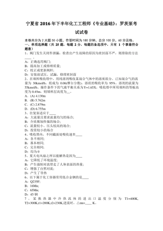 宁夏2016年下半年化工工程师专业基础：罗茨泵考试试卷