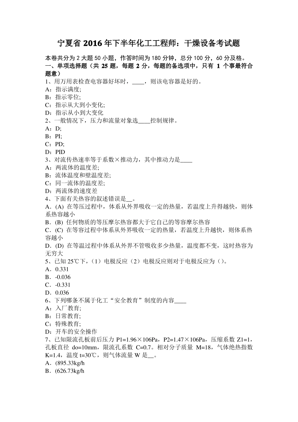 宁夏2016年下半年化工工程师：干燥设备考试题_第1页