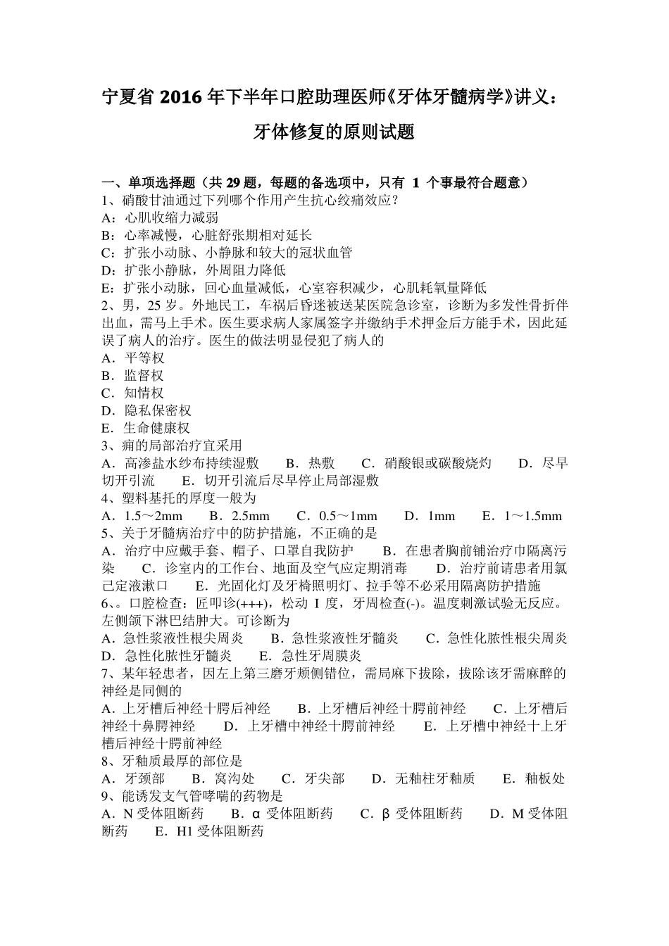 宁夏2016年下半年口腔助理医师牙体牙髓病学讲义：牙体修复的原则试题_第1页