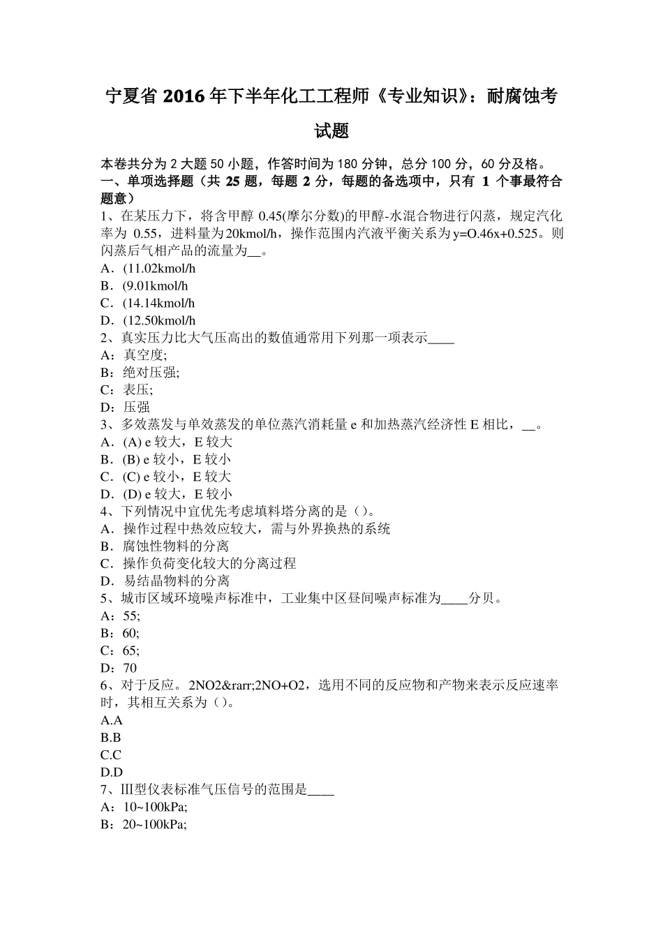 宁夏2016年下半年化工工程师专业知识：耐腐蚀考试题_第1页