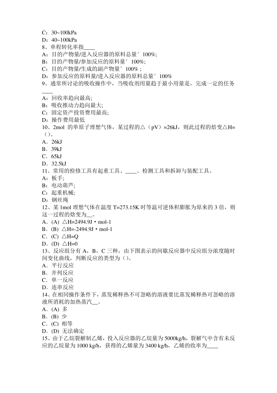 宁夏2016年下半年化工工程师专业知识：耐腐蚀考试题_第2页