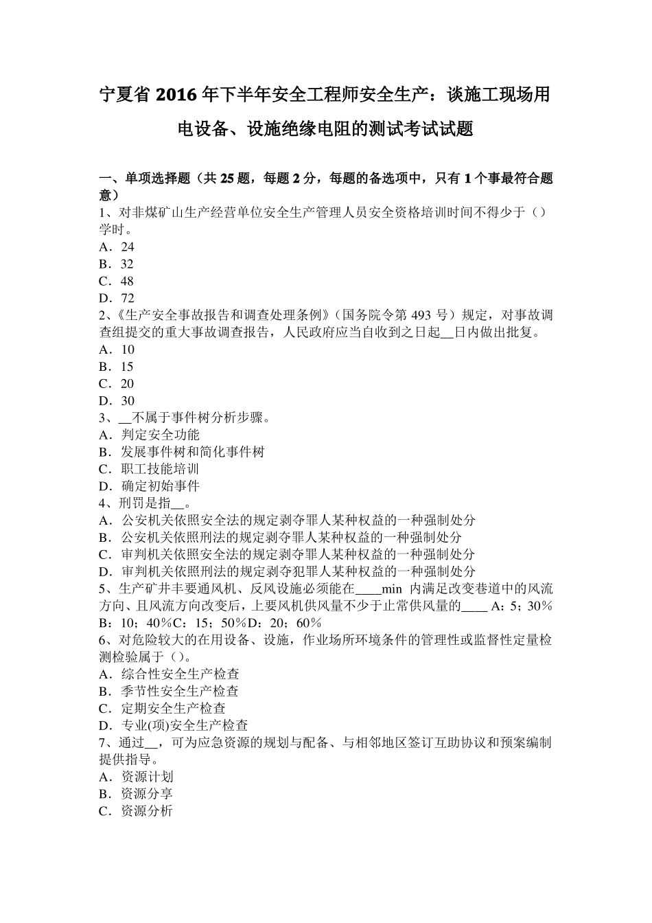 宁夏2016年下半年安全工程师安全生产：谈施工现场用电设备、设施绝缘电阻的测试考试试题_第1页