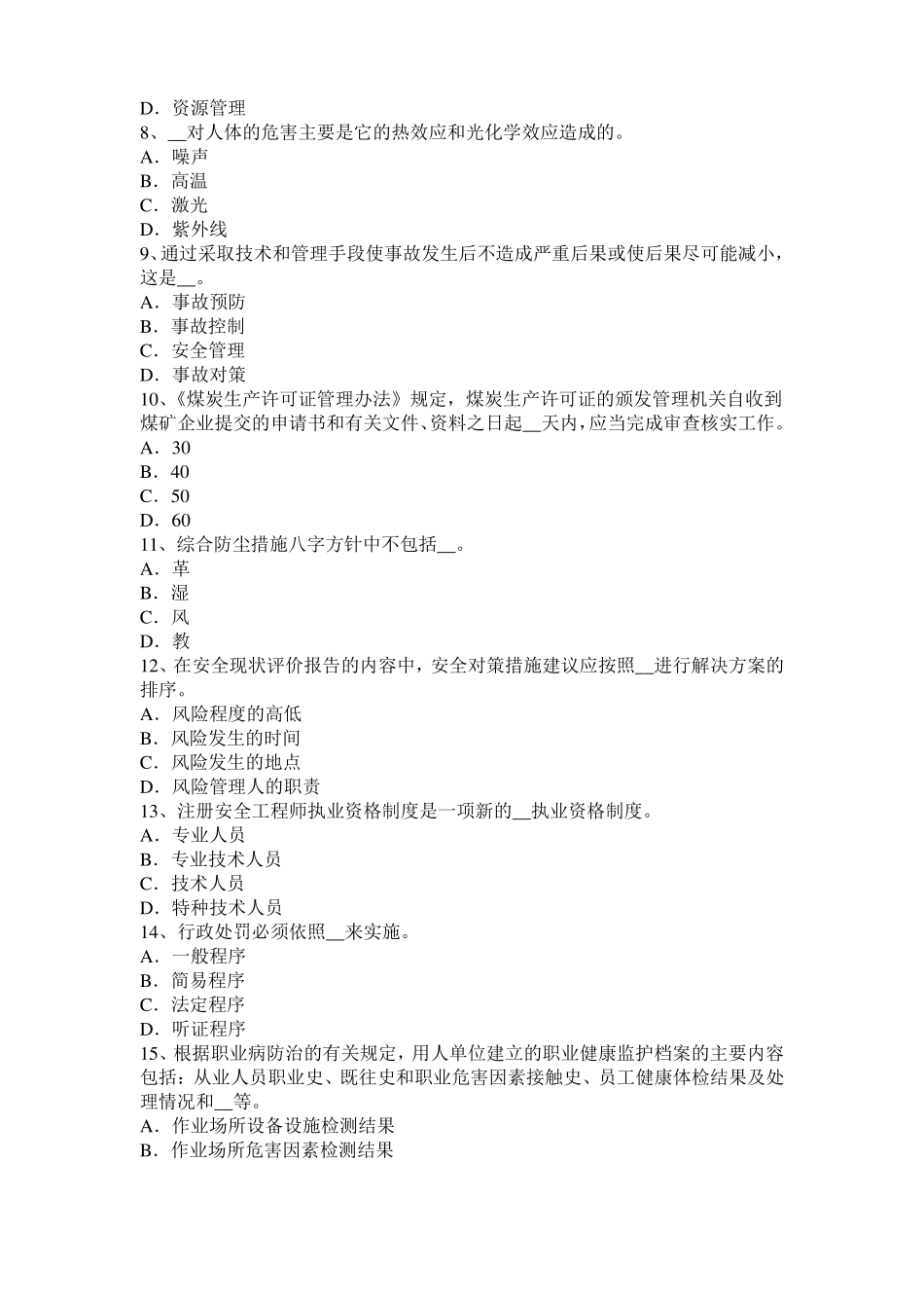 宁夏2016年下半年安全工程师安全生产：谈施工现场用电设备、设施绝缘电阻的测试考试试题_第2页