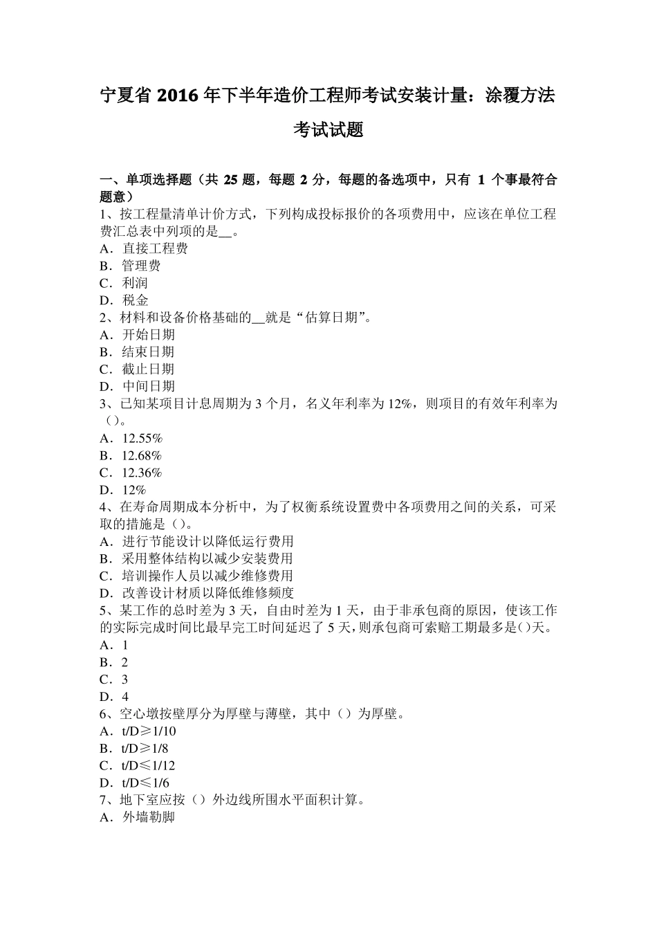 宁夏2016年下半年造价工程师考试安装计量：涂覆方法考试试题_第1页