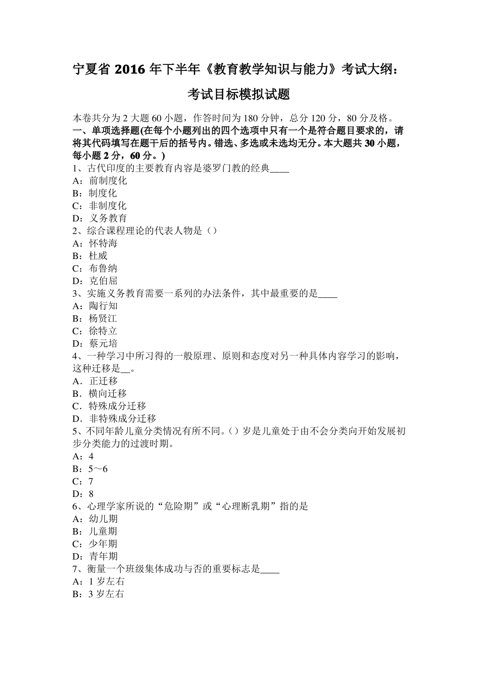 宁夏2016年下半年教育教学知识与能力考试大纲：考试目标模拟试题_第1页