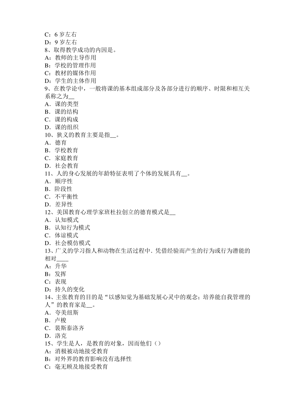 宁夏2016年下半年教育教学知识与能力考试大纲：考试目标模拟试题_第2页