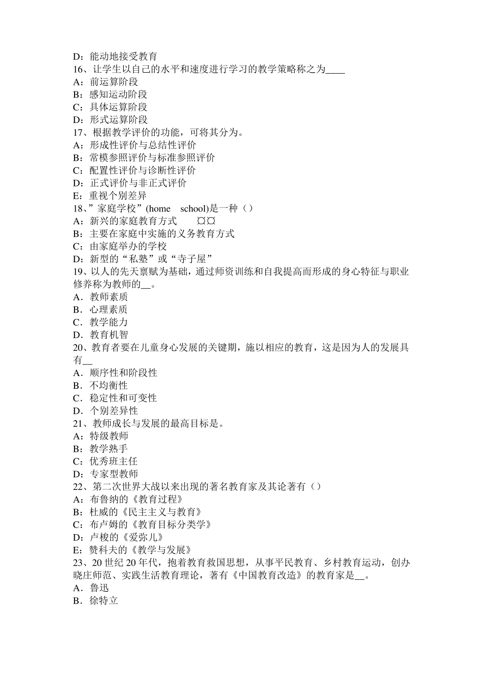 宁夏2016年下半年教育教学知识与能力考试大纲：考试目标模拟试题_第3页