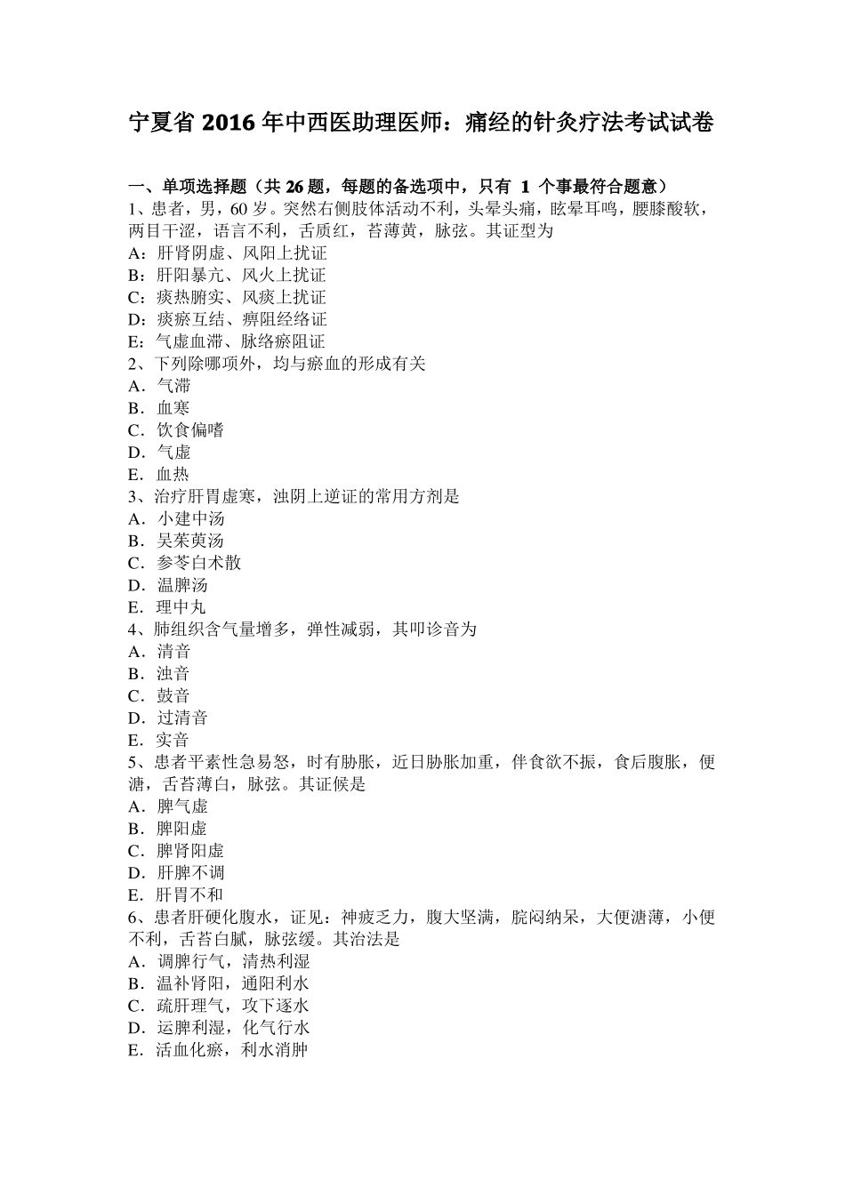 宁夏2016年中西医助理医师：痛经的针灸疗法考试试卷_第1页