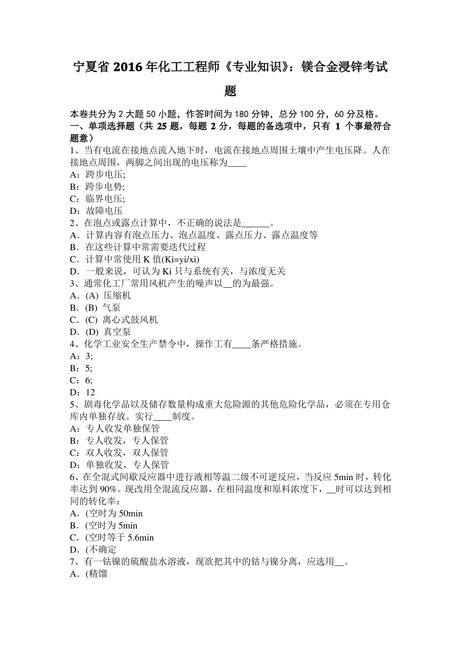 宁夏2016年化工工程师专业知识：镁合金浸锌考试题_第1页