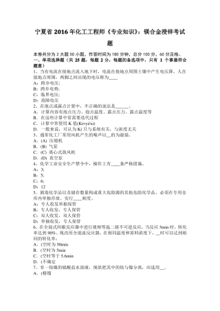 宁夏2016年化工工程师专业知识：镁合金浸锌考试题