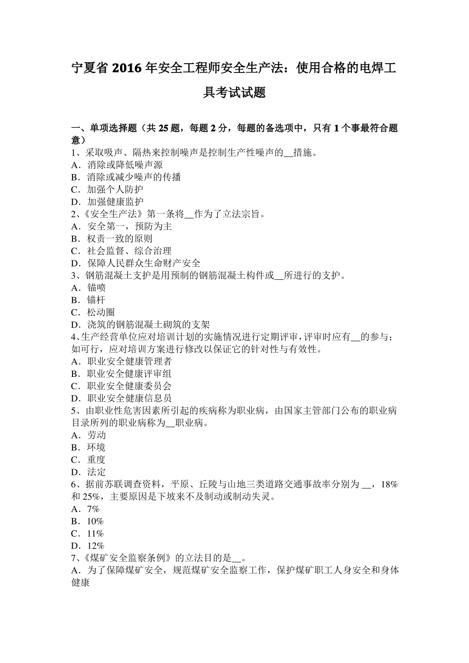 宁夏2016年安全工程师安全生产法：使用合格的电焊工具考试试题_第1页
