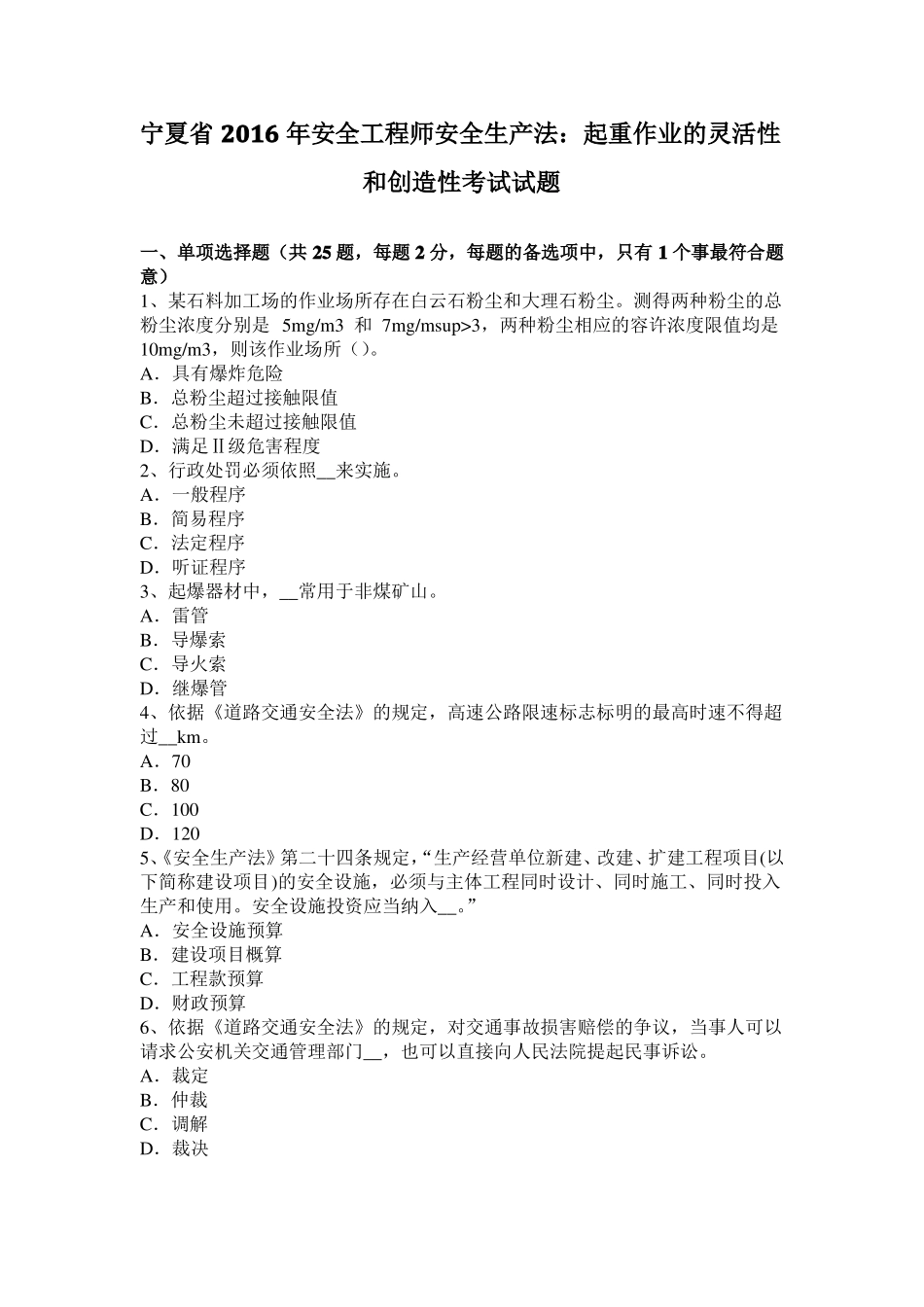 宁夏2016年安全工程师安全生产法：起重作业的灵活性和创造性考试试题_第1页