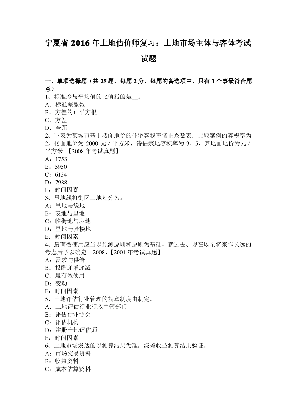 宁夏2016年土地估价师复习：土地场主体与客体考试试题_第1页