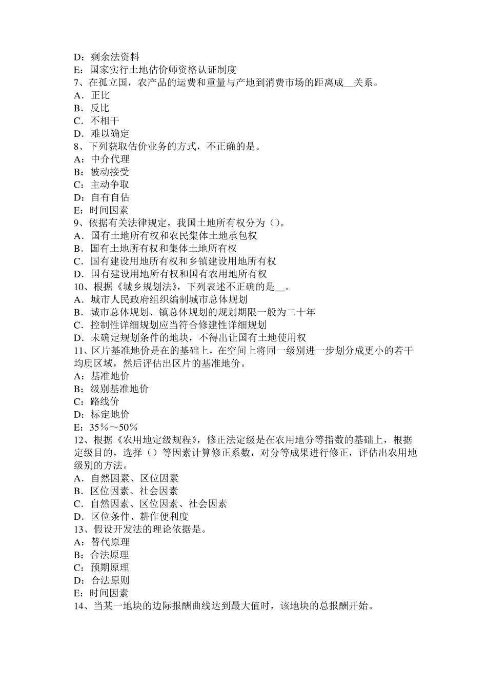 宁夏2016年土地估价师复习：土地场主体与客体考试试题_第2页