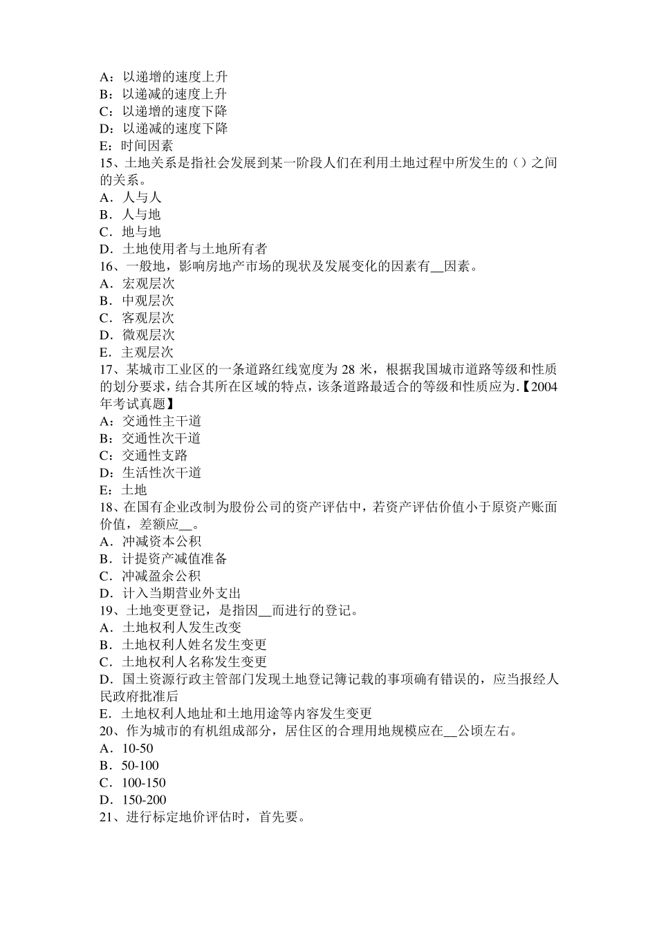 宁夏2016年土地估价师复习：土地场主体与客体考试试题_第3页