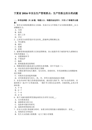 宁夏2016年安全生产管理要点：生产性粉尘的分类试题