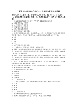 宁夏2016年房地产经纪人：设备层与管道井考试题