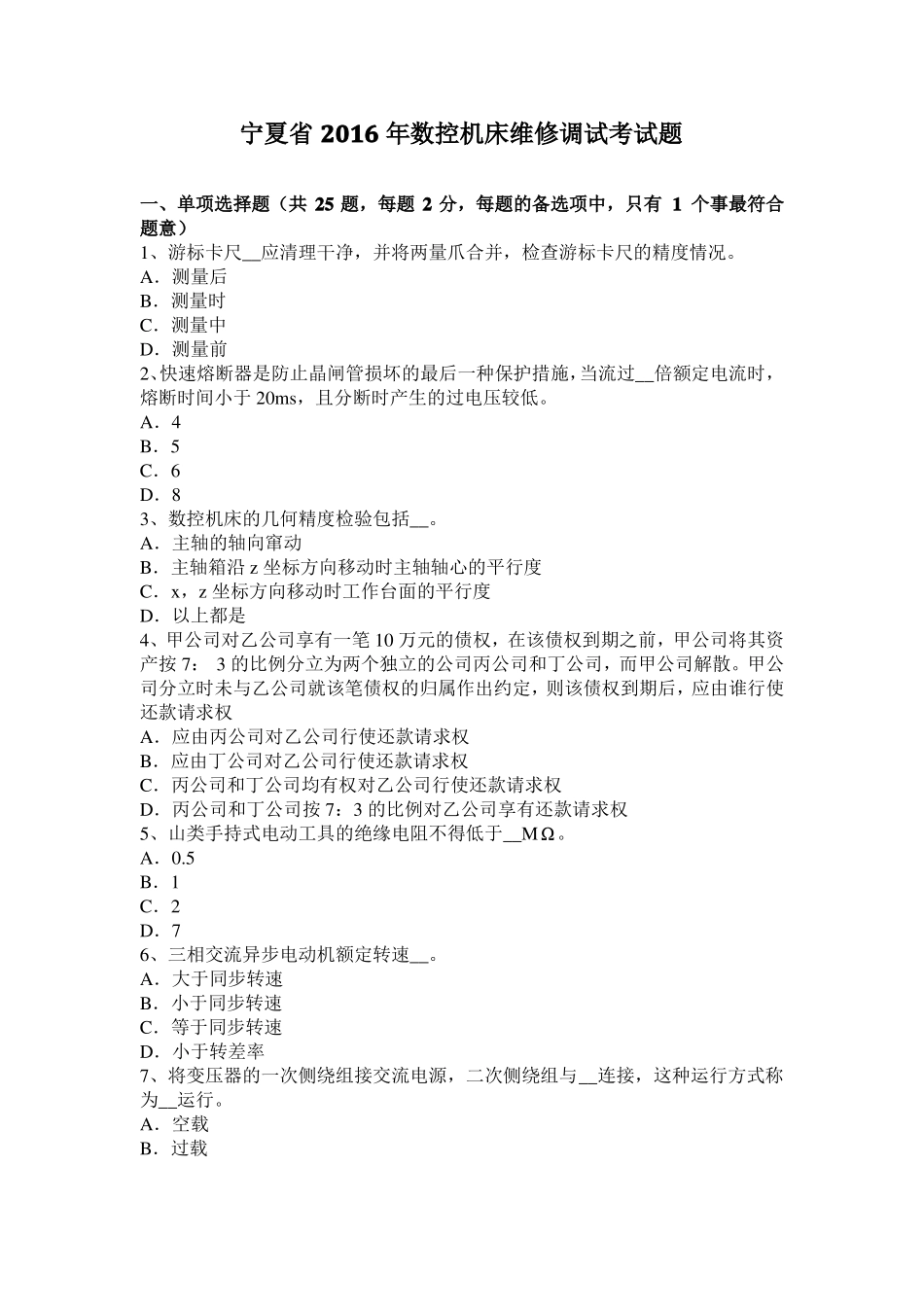 宁夏2016年数控机床维修调试考试题_第1页