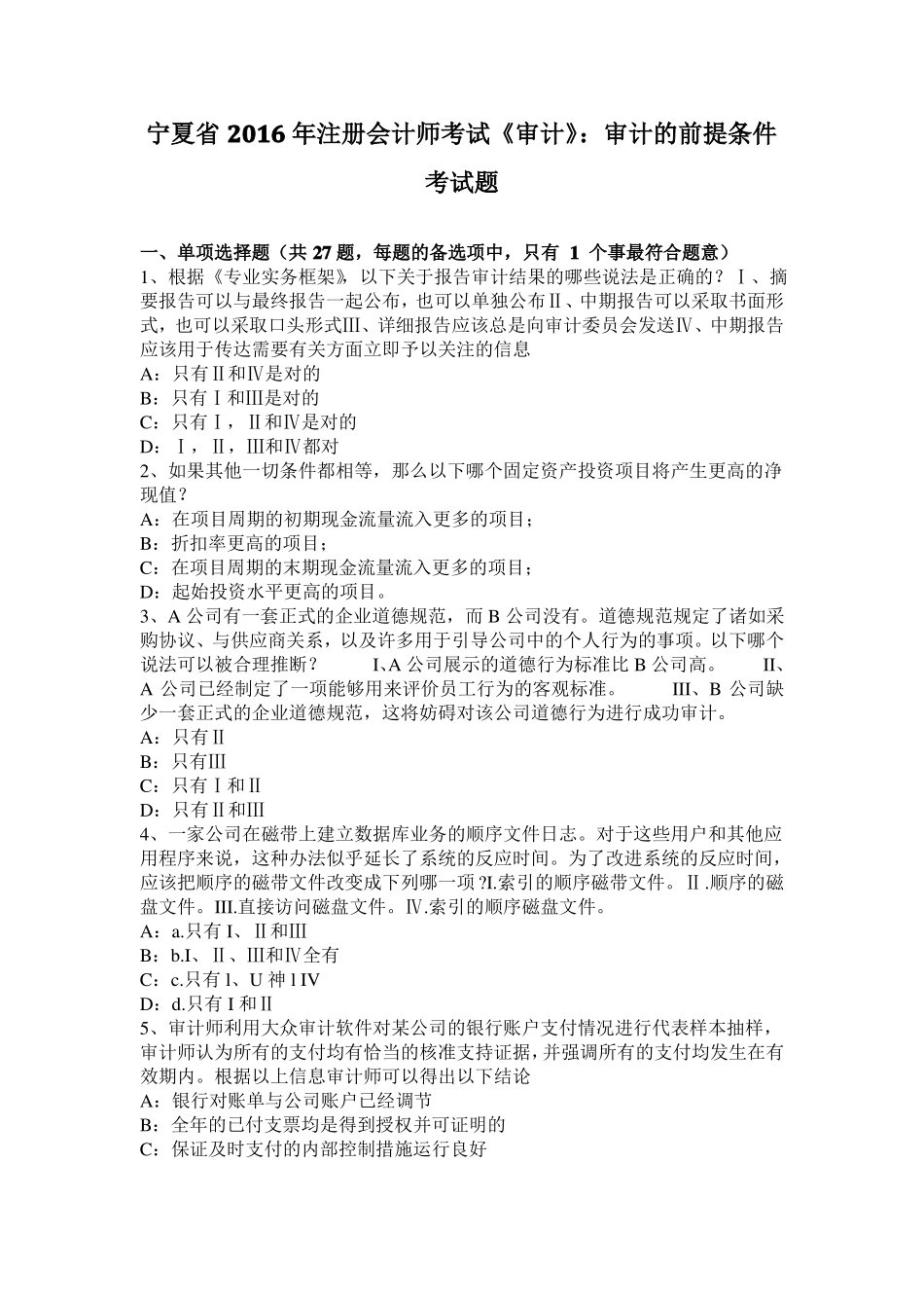 宁夏2016年注册会计师考试审计：审计的前提条件考试题_第1页