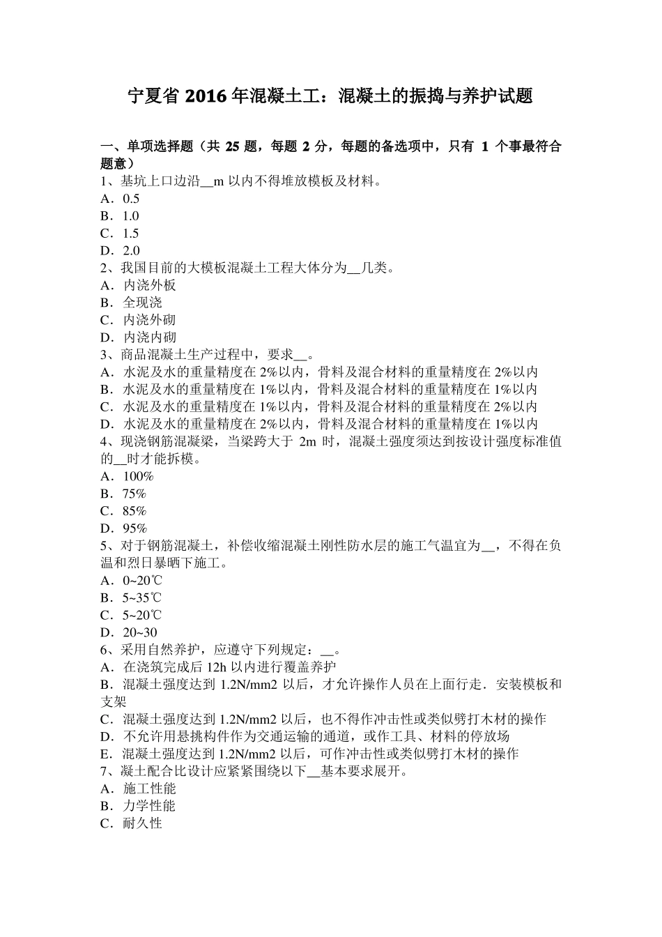 宁夏2016年混凝土工：混凝土的振捣与养护试题_第1页