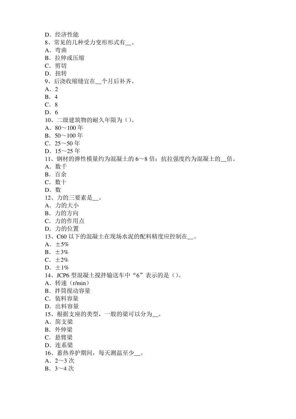 宁夏2016年混凝土工：混凝土的振捣与养护试题_第2页