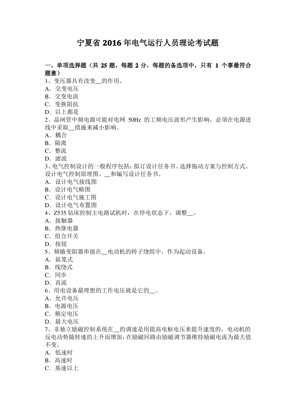 宁夏2016年电气运行人员理论考试题_第1页