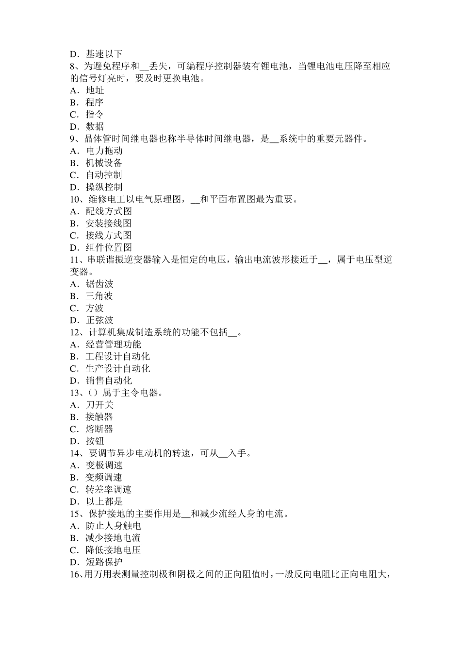 宁夏2016年电气运行人员理论考试题_第2页