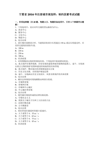 宁夏2016年注册城规划师：制约因素考试试题