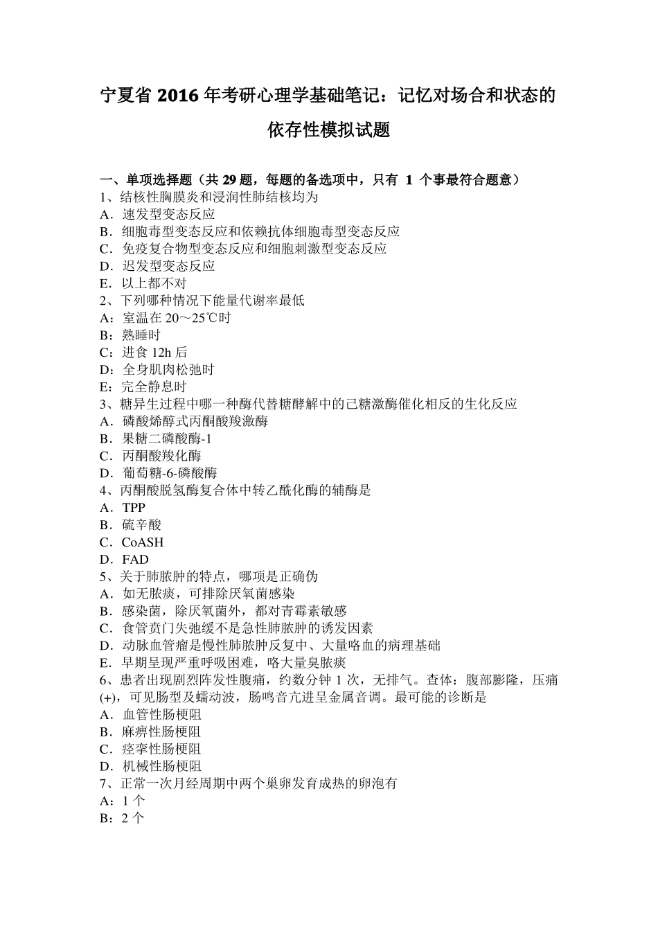 宁夏2016年考研心理学基础笔记：记忆对场合和状态的依存性模拟试题_第1页