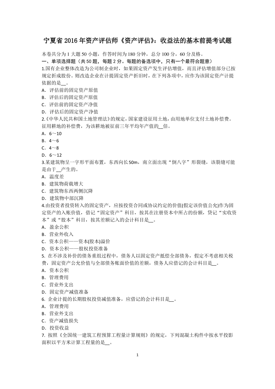 宁夏2016年资产评价师资产评价：收益法的基本前提考试题_第1页