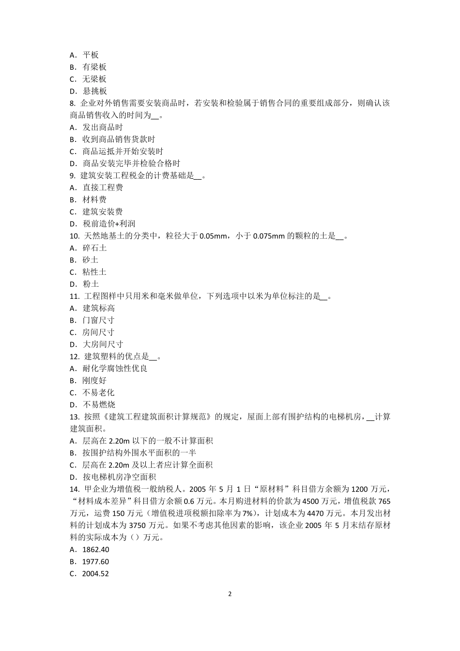 宁夏2016年资产评价师资产评价：收益法的基本前提考试题_第2页