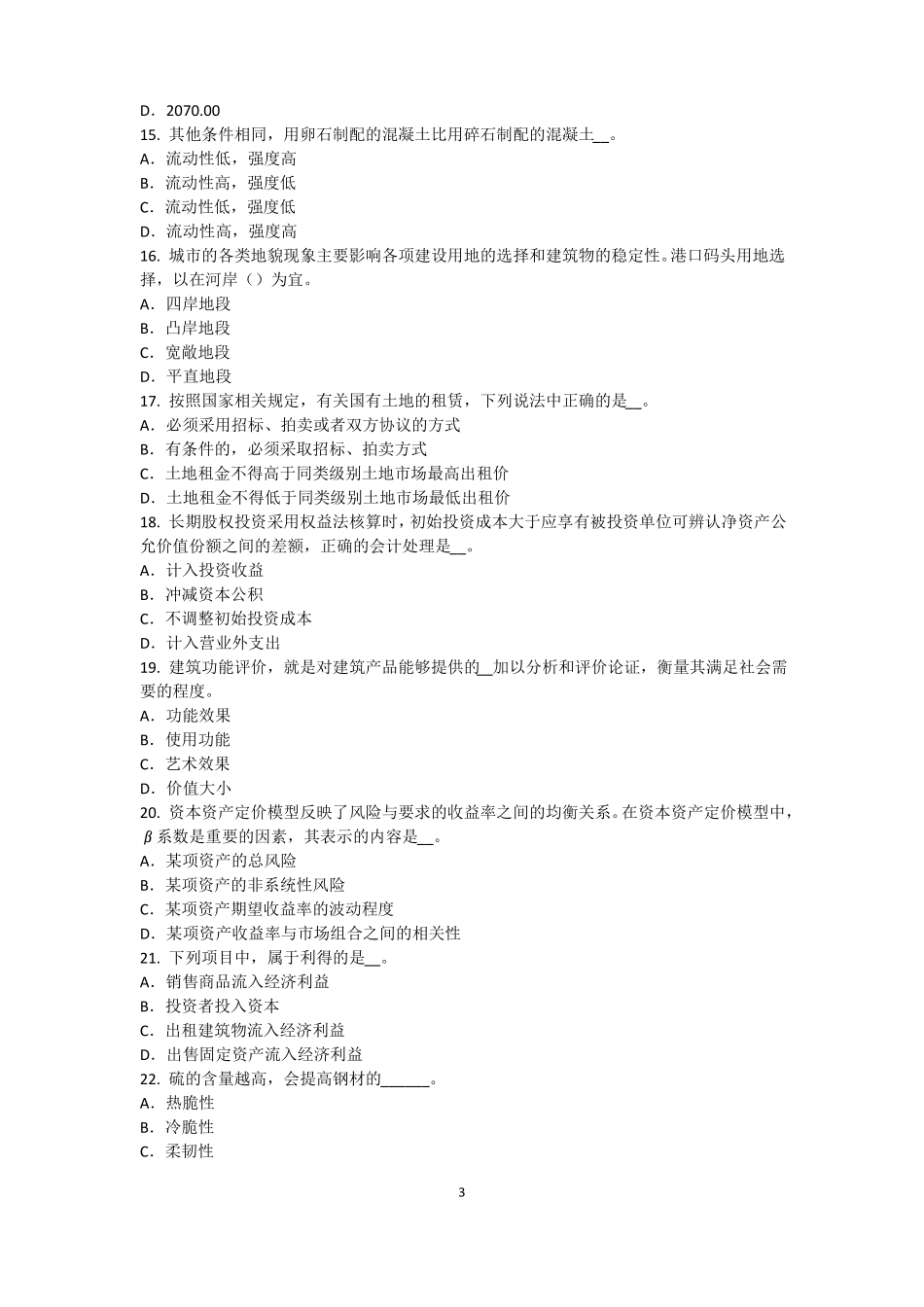 宁夏2016年资产评价师资产评价：收益法的基本前提考试题_第3页