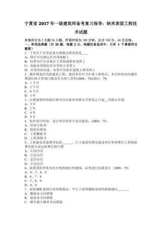 宁夏2017年一级建筑师备考复习指导：纳米表面工程技术试题