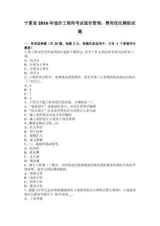 宁夏2016年造价工程师考试造价管理：费用优化模拟试题