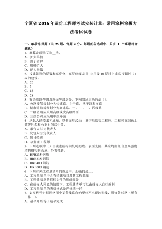 宁夏2016年造价工程师考试安装计量：常用涂料涂覆方法考试试卷