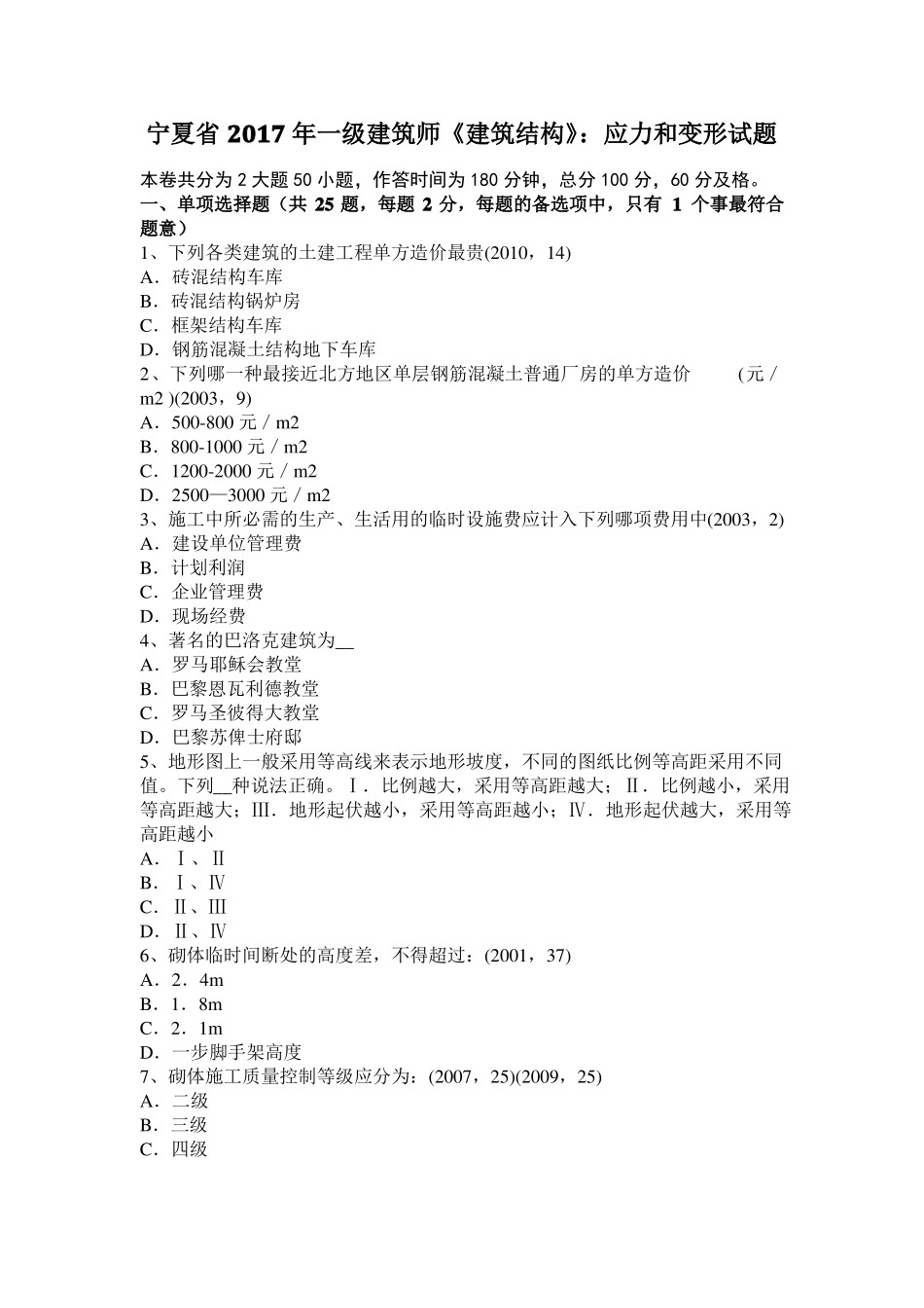 宁夏2017年一级建筑师建筑结构：应力和变形试题_第1页
