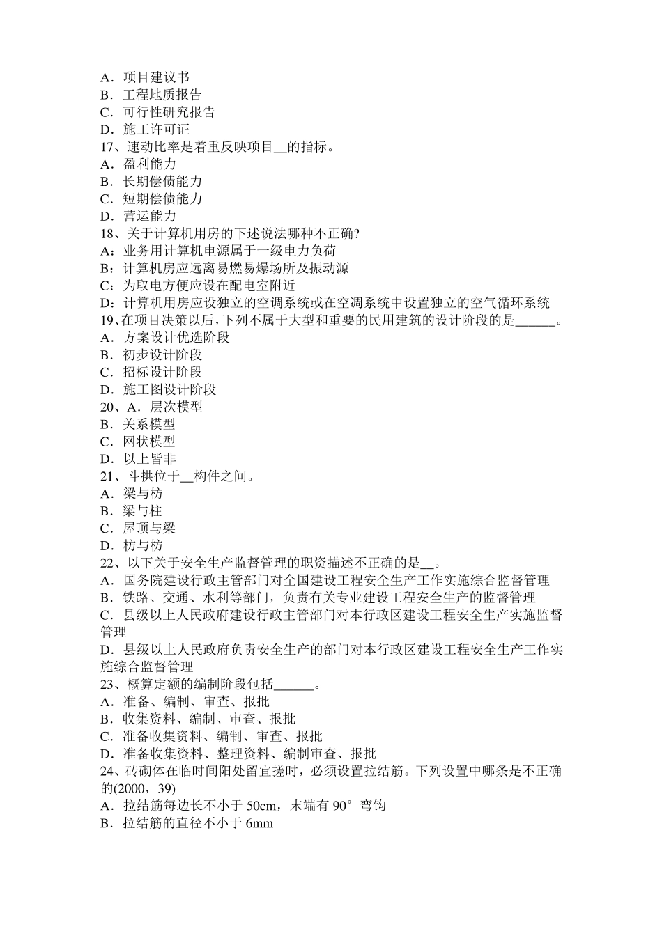 宁夏2017年一级建筑师建筑结构：应力和变形试题_第3页